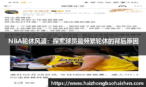 NBA轮休风波：探索球员最频繁轮休的背后原因