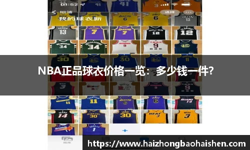 NBA正品球衣价格一览：多少钱一件？