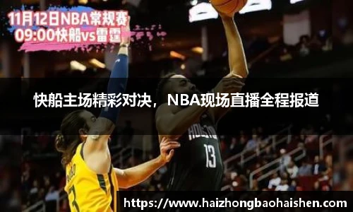 快船主场精彩对决，NBA现场直播全程报道